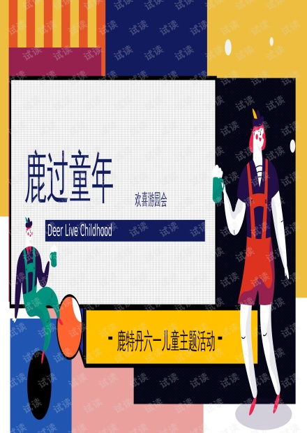 2021商业广场六一儿童节游园会鹿过童年活动策划方案 .pptx资源 csdn文库