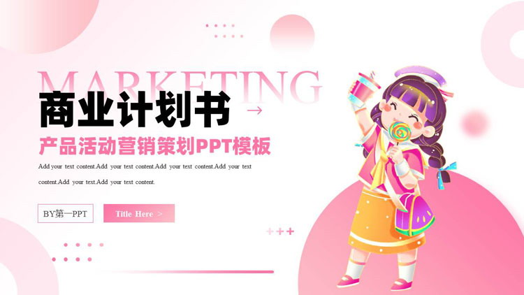 粉色卡通女孩风格商业计划书与活动营销策划PPT模板——打造梦幻与商业的完美融合